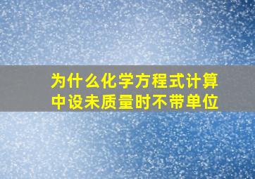 为什么化学方程式计算中设未质量时不带单位