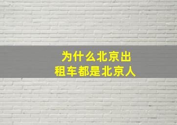 为什么北京出租车都是北京人