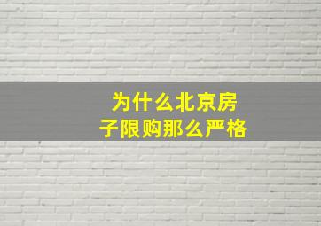 为什么北京房子限购那么严格