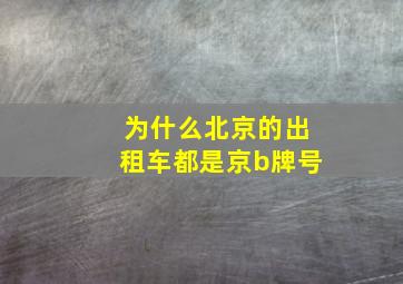 为什么北京的出租车都是京b牌号