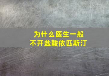 为什么医生一般不开盐酸依匹斯汀