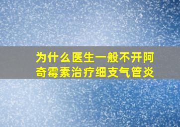 为什么医生一般不开阿奇霉素治疗细支气管炎