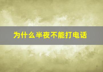 为什么半夜不能打电话