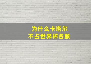 为什么卡塔尔不占世界杯名额