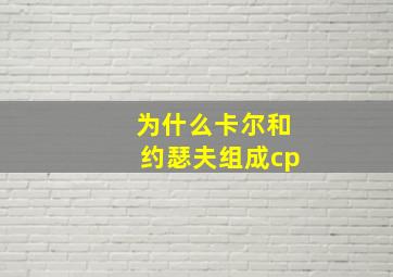 为什么卡尔和约瑟夫组成cp