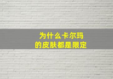 为什么卡尔玛的皮肤都是限定