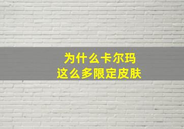 为什么卡尔玛这么多限定皮肤