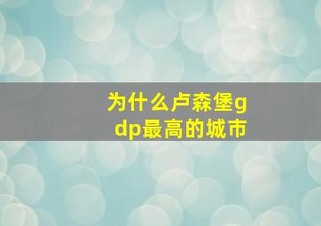 为什么卢森堡gdp最高的城市