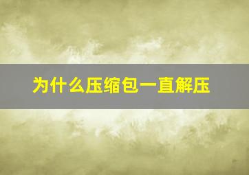 为什么压缩包一直解压