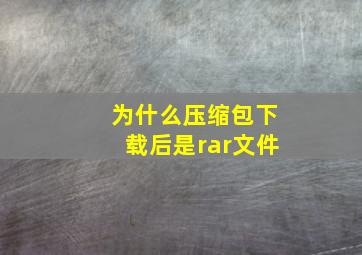 为什么压缩包下载后是rar文件