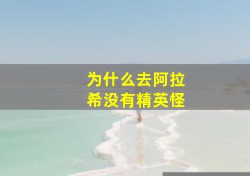 为什么去阿拉希没有精英怪