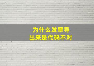 为什么发票导出来是代码不对