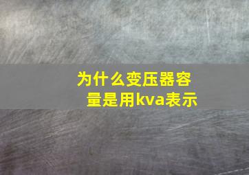 为什么变压器容量是用kva表示