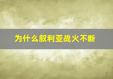 为什么叙利亚战火不断