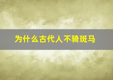 为什么古代人不骑斑马