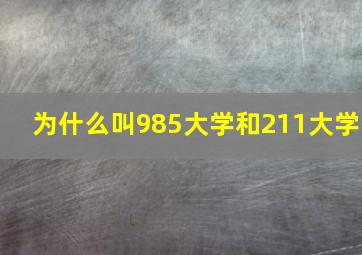 为什么叫985大学和211大学