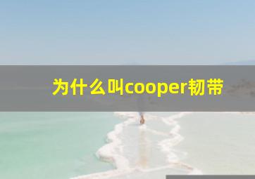 为什么叫cooper韧带