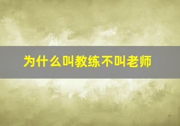 为什么叫教练不叫老师