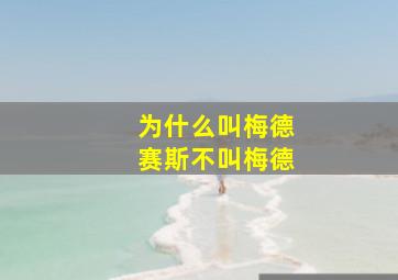 为什么叫梅德赛斯不叫梅德