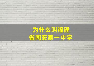 为什么叫福建省同安第一中学