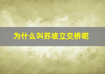 为什么叫苏坡立交桥呢