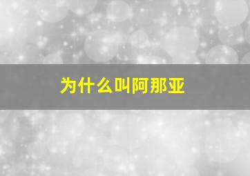 为什么叫阿那亚