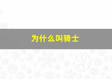 为什么叫骑士