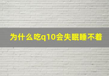 为什么吃q10会失眠睡不着