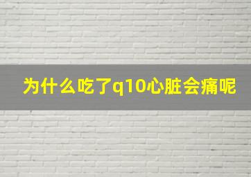 为什么吃了q10心脏会痛呢