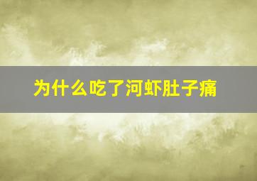 为什么吃了河虾肚子痛