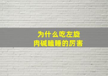 为什么吃左旋肉碱瞌睡的厉害