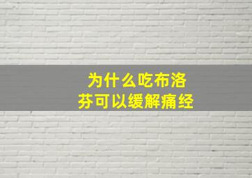 为什么吃布洛芬可以缓解痛经