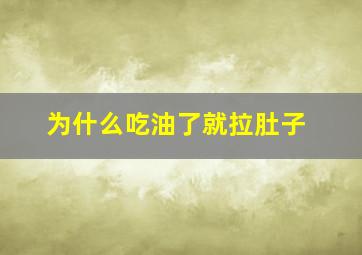 为什么吃油了就拉肚子