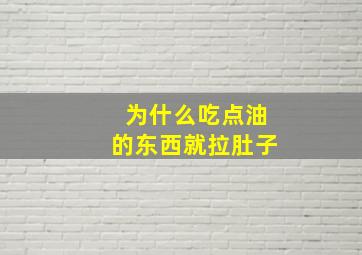 为什么吃点油的东西就拉肚子