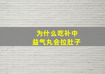 为什么吃补中益气丸会拉肚子