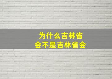 为什么吉林省会不是吉林省会