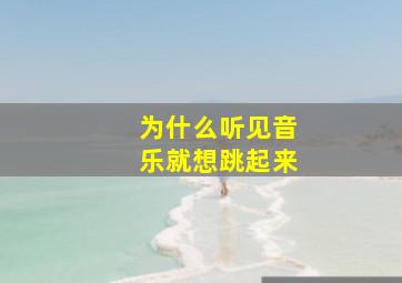 为什么听见音乐就想跳起来