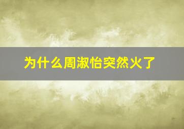 为什么周淑怡突然火了