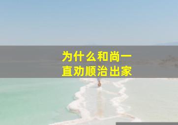 为什么和尚一直劝顺治出家