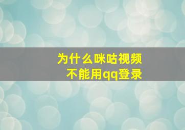 为什么咪咕视频不能用qq登录