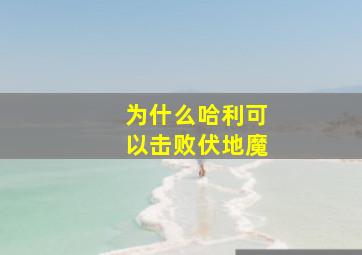 为什么哈利可以击败伏地魔