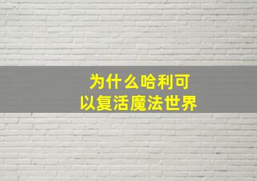 为什么哈利可以复活魔法世界