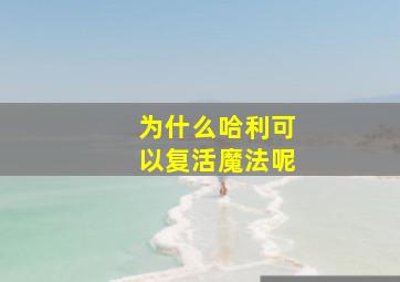 为什么哈利可以复活魔法呢