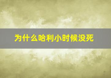 为什么哈利小时候没死