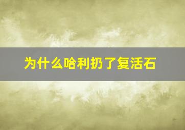 为什么哈利扔了复活石