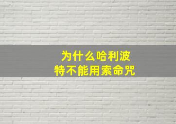 为什么哈利波特不能用索命咒