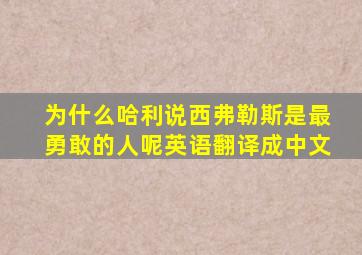 为什么哈利说西弗勒斯是最勇敢的人呢英语翻译成中文