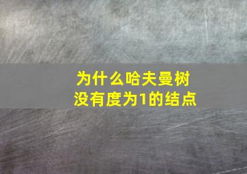 为什么哈夫曼树没有度为1的结点