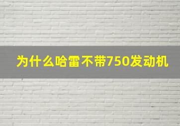 为什么哈雷不带750发动机