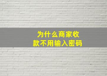 为什么商家收款不用输入密码